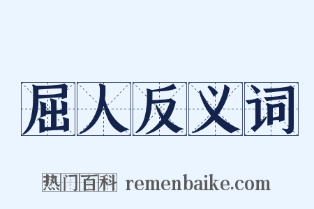 屈人反义词是什么意思的图片